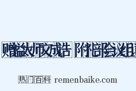 赠谥太师文成诰·附礼部会议组词是什么意思的图片